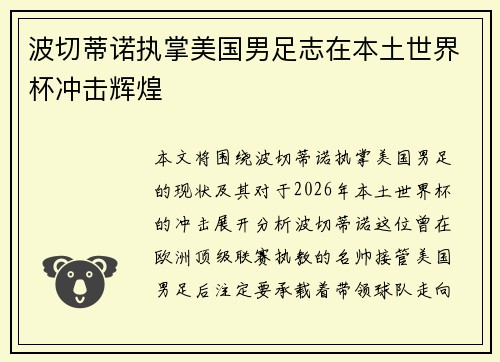 波切蒂诺执掌美国男足志在本土世界杯冲击辉煌 波切蒂诺执掌美国男足志在本土世界杯冲击辉煌