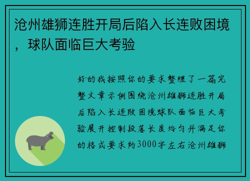沧州雄狮连胜开局后陷入长连败困境,球队面临巨大考验 沧州雄狮连胜开局后陷入长连败困境,球队面临巨大考验