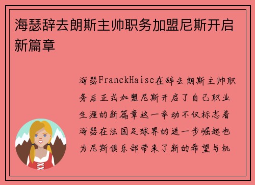 海瑟辞去朗斯主帅职务加盟尼斯开启新篇章 海瑟辞去朗斯主帅职务加盟尼斯开启新篇章