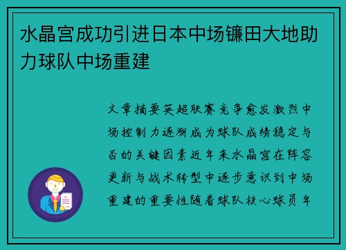 水晶宫成功引进日本中场镰田大地助力球队中场重建 水晶宫成功引进日本中场镰田大地助力球队中场重建