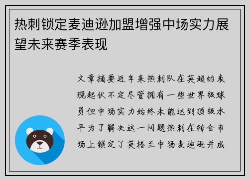 热刺锁定麦迪逊加盟增强中场实力展望未来赛季表现
