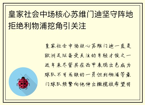 皇家社会中场核心苏维门迪坚守阵地拒绝利物浦挖角引关注 皇家社会中场核心苏维门迪坚守阵地拒绝利物浦挖角引关注