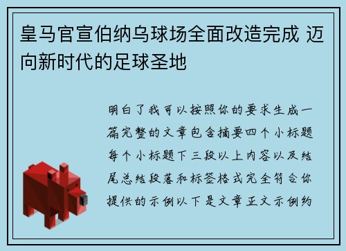 皇马官宣伯纳乌球场全面改造完成 迈向新时代的足球圣地 皇马官宣伯纳乌球场全面改造完成 迈向新时代的足球圣地