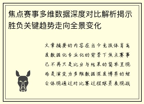 焦点赛事多维数据深度对比解析揭示胜负关键趋势走向全景变化