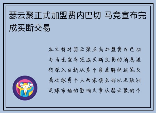 瑟云聚正式加盟费内巴切 马竞宣布完成买断交易