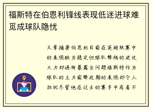 福斯特在伯恩利锋线表现低迷进球难觅成球队隐忧 福斯特在伯恩利锋线表现低迷进球难觅成球队隐忧