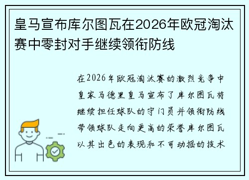 皇马宣布库尔图瓦在2026年欧冠淘汰赛中零封对手继续领衔防线