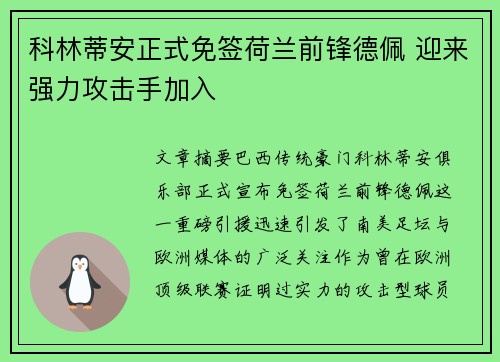 科林蒂安正式免签荷兰前锋德佩 迎来强力攻击手加入