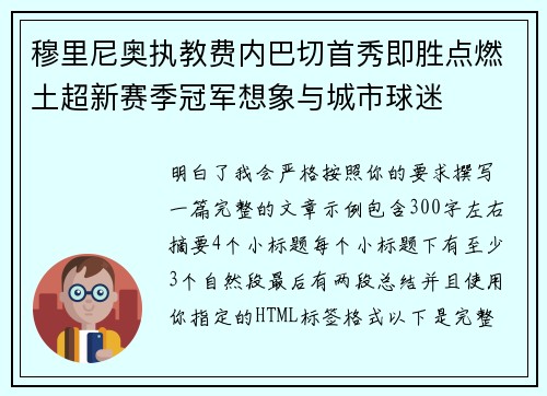 穆里尼奥执教费内巴切首秀即胜点燃土超新赛季冠军想象与城市球迷