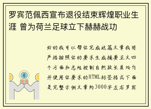 罗宾范佩西宣布退役结束辉煌职业生涯 曾为荷兰足球立下赫赫战功