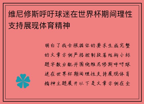 维尼修斯呼吁球迷在世界杯期间理性支持展现体育精神