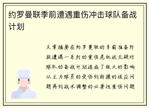 约罗曼联季前遭遇重伤冲击球队备战计划
