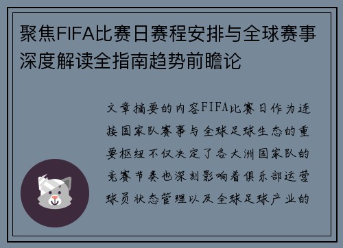 聚焦FIFA比赛日赛程安排与全球赛事深度解读全指南趋势前瞻论