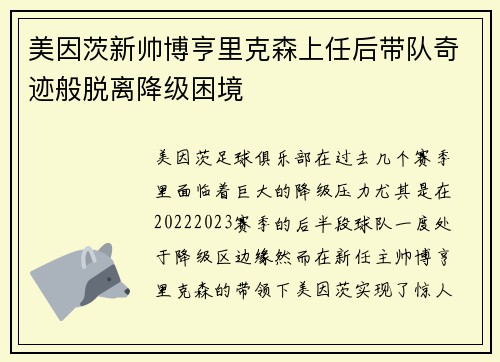 美因茨新帅博亨里克森上任后带队奇迹般脱离降级困境