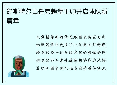 舒斯特尔出任弗赖堡主帅开启球队新篇章