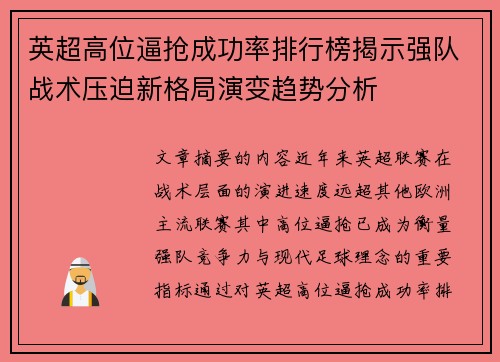 英超高位逼抢成功率排行榜揭示强队战术压迫新格局演变趋势分析