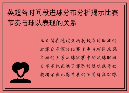 英超各时间段进球分布分析揭示比赛节奏与球队表现的关系