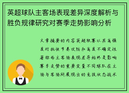 英超球队主客场表现差异深度解析与胜负规律研究对赛季走势影响分析