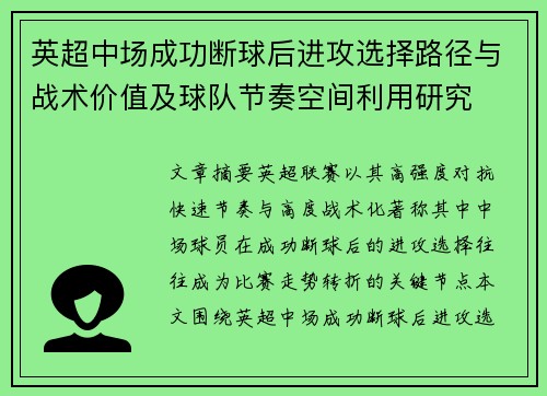 英超中场成功断球后进攻选择路径与战术价值及球队节奏空间利用研究