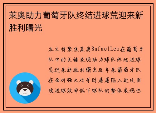 莱奥助力葡萄牙队终结进球荒迎来新胜利曙光