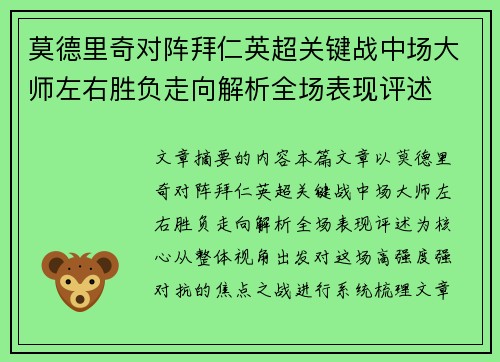 莫德里奇对阵拜仁英超关键战中场大师左右胜负走向解析全场表现评述