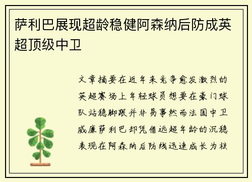 萨利巴展现超龄稳健阿森纳后防成英超顶级中卫