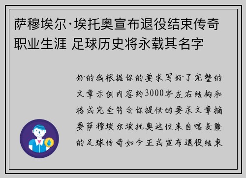 萨穆埃尔·埃托奥宣布退役结束传奇职业生涯 足球历史将永载其名字
