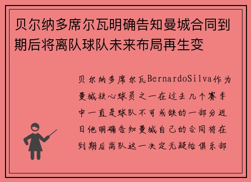 贝尔纳多席尔瓦明确告知曼城合同到期后将离队球队未来布局再生变