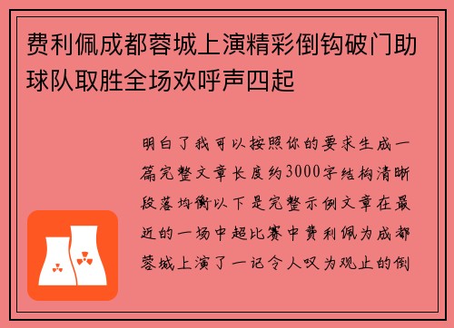 费利佩成都蓉城上演精彩倒钩破门助球队取胜全场欢呼声四起
