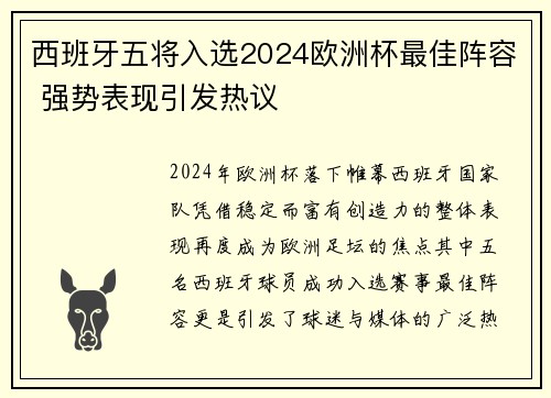 西班牙五将入选2024欧洲杯最佳阵容 强势表现引发热议