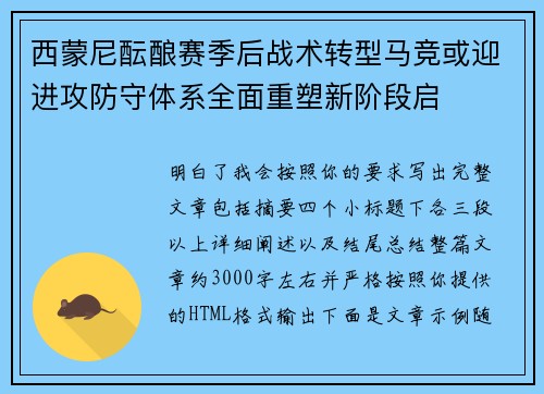 西蒙尼酝酿赛季后战术转型马竞或迎进攻防守体系全面重塑新阶段启