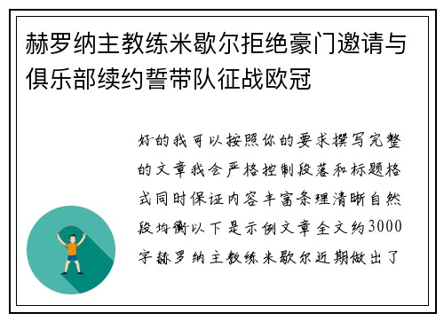 赫罗纳主教练米歇尔拒绝豪门邀请与俱乐部续约誓带队征战欧冠