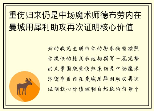 重伤归来仍是中场魔术师德布劳内在曼城用犀利助攻再次证明核心价值