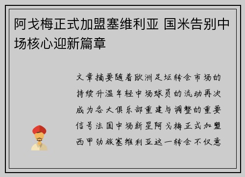阿戈梅正式加盟塞维利亚 国米告别中场核心迎新篇章