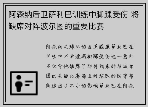 阿森纳后卫萨利巴训练中脚踝受伤 将缺席对阵波尔图的重要比赛