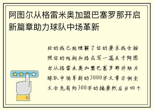 阿图尔从格雷米奥加盟巴塞罗那开启新篇章助力球队中场革新 阿图尔从格雷米奥加盟巴塞罗那开启新篇章助力球队中场革新