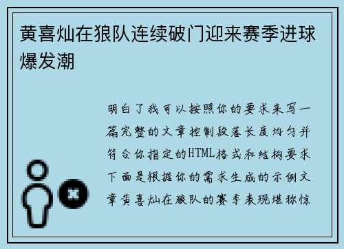 黄喜灿在狼队连续破门迎来赛季进球爆发潮