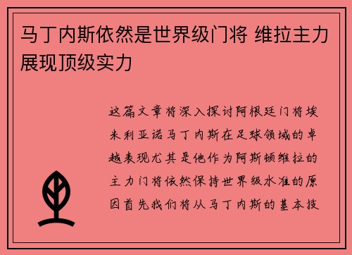 马丁内斯依然是世界级门将 维拉主力展现顶级实力 马丁内斯依然是世界级门将 维拉主力展现顶级实力