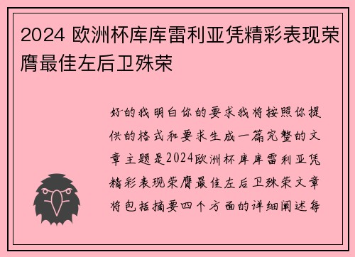 2024 欧洲杯库库雷利亚凭精彩表现荣膺最佳左后卫殊荣