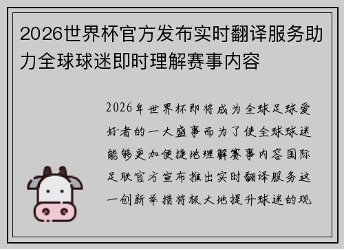 2026世界杯官方发布实时翻译服务助力全球球迷即时理解赛事内容