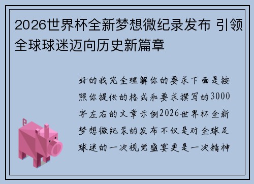 2026世界杯全新梦想微纪录发布 引领全球球迷迈向历史新篇章