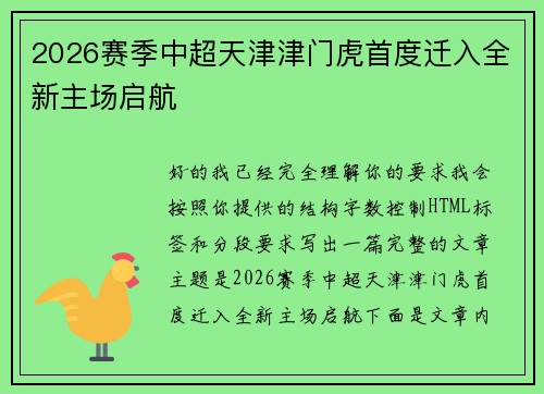 2026赛季中超天津津门虎首度迁入全新主场启航