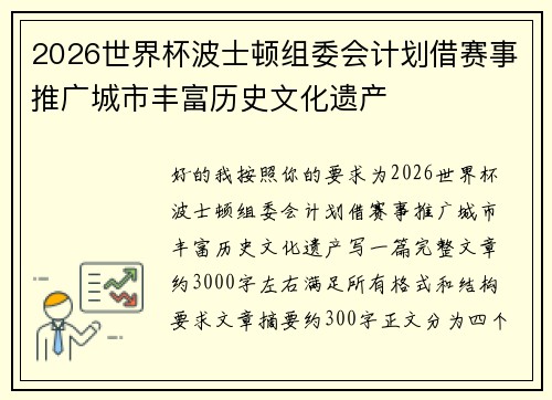 2026世界杯波士顿组委会计划借赛事推广城市丰富历史文化遗产