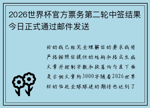 2026世界杯官方票务第二轮中签结果今日正式通过邮件发送