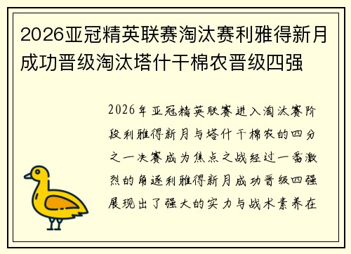 2026亚冠精英联赛淘汰赛利雅得新月成功晋级淘汰塔什干棉农晋级四强