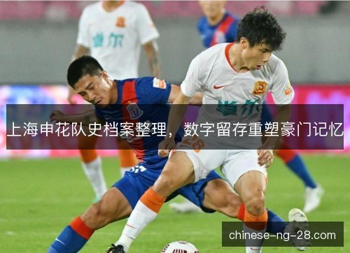 上海申花队史档案整理，数字留存重塑豪门记忆