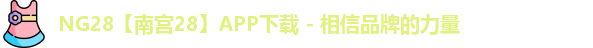 NG28官网